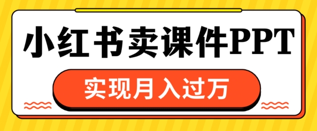根据小红书的卖教学课件ppt，完成月入了W-轻创社