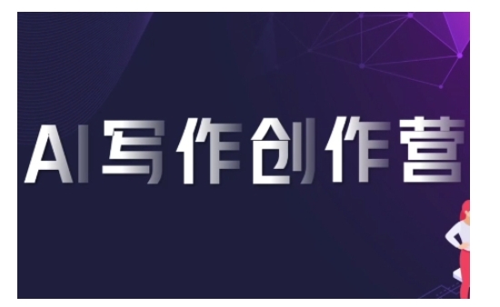 AI创作写作营，运用AI手机软件形成合乎变现渠道，获得服务平台提成-轻创社