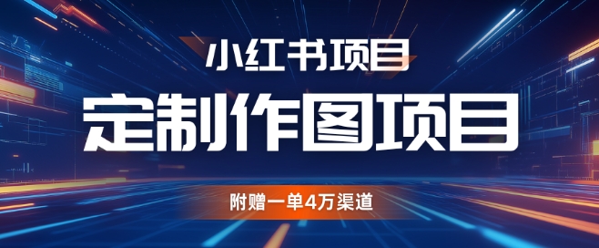 小红书的私人订制图新项目，附送一单4W方式【揭密】-轻创社